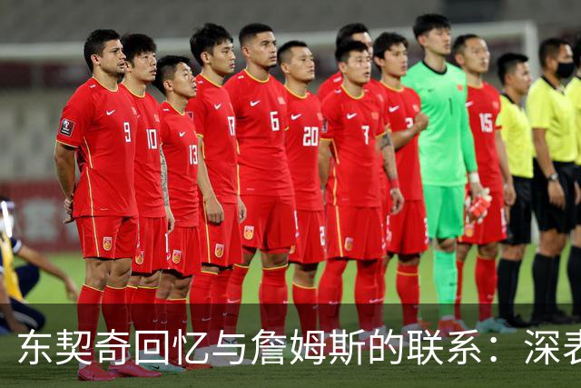 东契奇回忆与詹姆斯的联系：深表感激