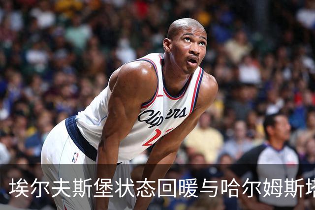 埃尔夫斯堡状态回暖与哈尔姆斯塔德客场疲软的对比分析