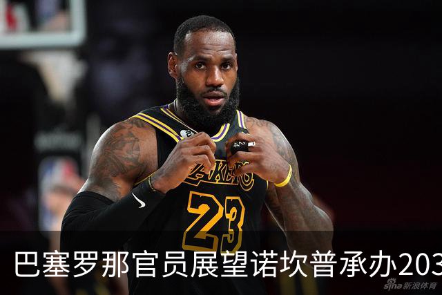 巴塞罗那官员展望诺坎普承办2030世界杯决赛的可能性