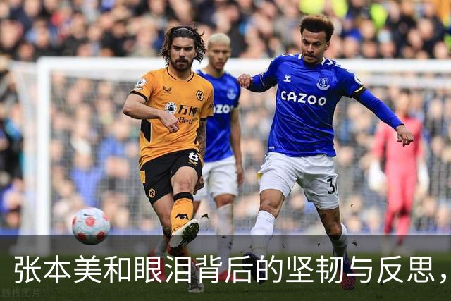 张本美和眼泪背后的坚韧与反思，真实展现了竞技精神