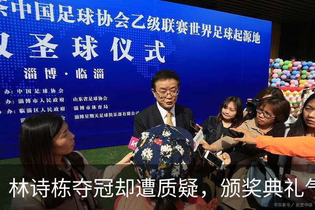 林诗栋夺冠却遭质疑，颁奖典礼气氛尴尬引发争议