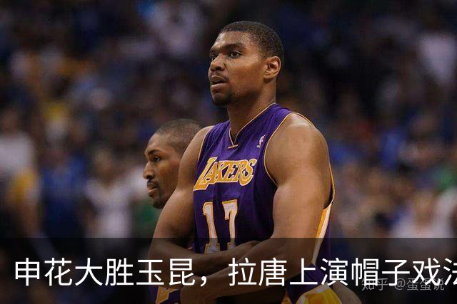 申花大胜玉昆，拉唐上演帽子戏法，乔迪再遭悲惨一役