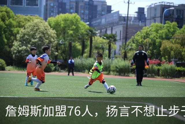 詹姆斯加盟76人，扬言不想止步于季后赛第二轮