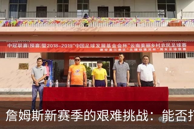 詹姆斯新赛季的艰难挑战：能否打破次轮魔咒？