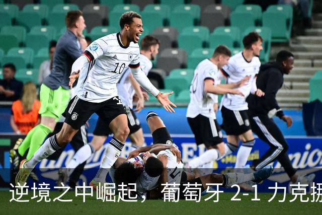 逆境之中崛起，葡萄牙 2-1 力克挪威
